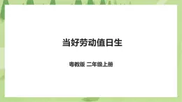 粤教版二年级全册《劳动与技术》第二单元 《 当好劳动值日生》课件