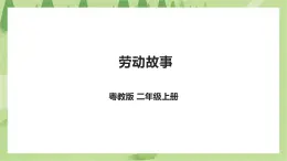 粤教版二年级全册《劳动与技术》第二单元 《劳动故事》课件