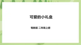 粤教版二年级全册《劳动与技术》第三单元 《 可爱的小礼盒》课件