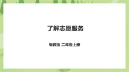 粤教版二年级全册《劳动与技术》第五单元 《了解志愿服务》课件