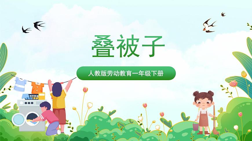 【核心素養(yǎng)目標】人教版勞動教育一年級下冊勞動項目二 《疊被子》 課件第1頁