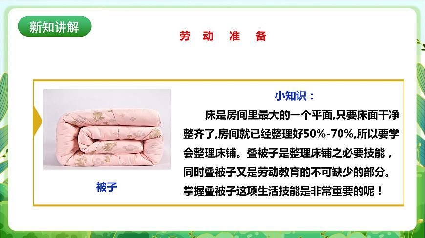 【核心素養(yǎng)目標】人教版勞動教育一年級下冊勞動項目二 《疊被子》 課件第4頁