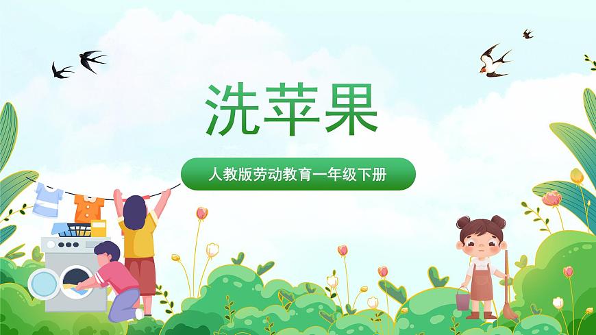 【核心素養(yǎng)目標】人教版勞動教育一年級下冊 勞動項目四《洗蘋果》課件第1頁