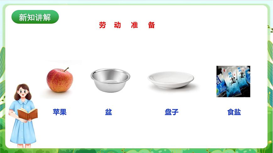 【核心素養(yǎng)目標】人教版勞動教育一年級下冊 勞動項目四《洗蘋果》課件第4頁