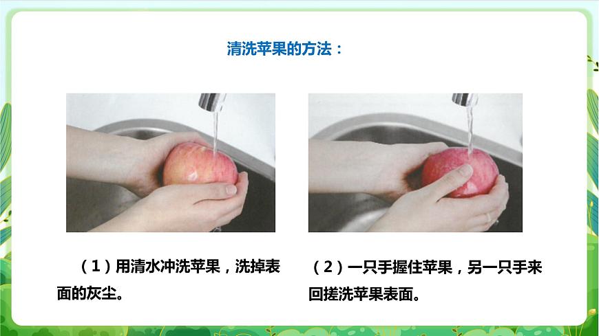 【核心素養(yǎng)目標】人教版勞動教育一年級下冊 勞動項目四《洗蘋果》課件第6頁