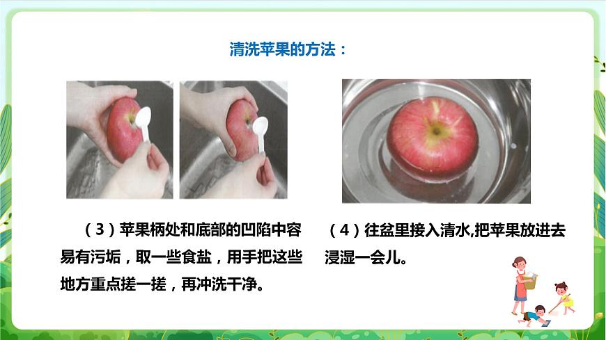 【核心素養(yǎng)目標】人教版勞動教育一年級下冊 勞動項目四《洗蘋果》課件第7頁