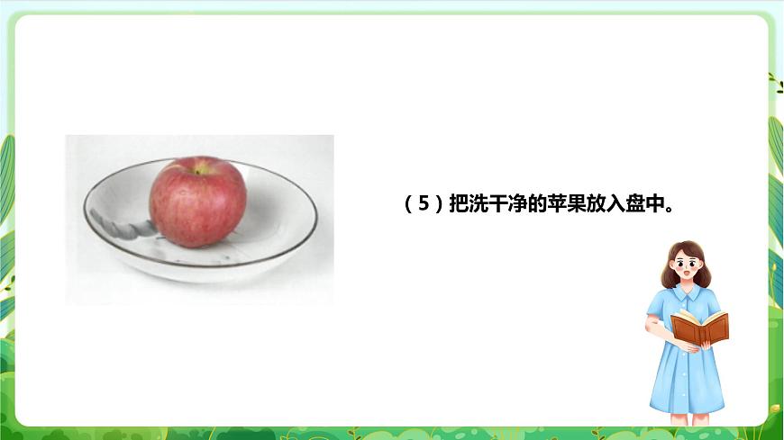 【核心素養(yǎng)目標】人教版勞動教育一年級下冊 勞動項目四《洗蘋果》課件第8頁