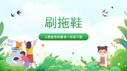 【核心素养目标】人教版劳动教育一年级下册 劳动项目六《刷拖鞋》课件+教案+素材