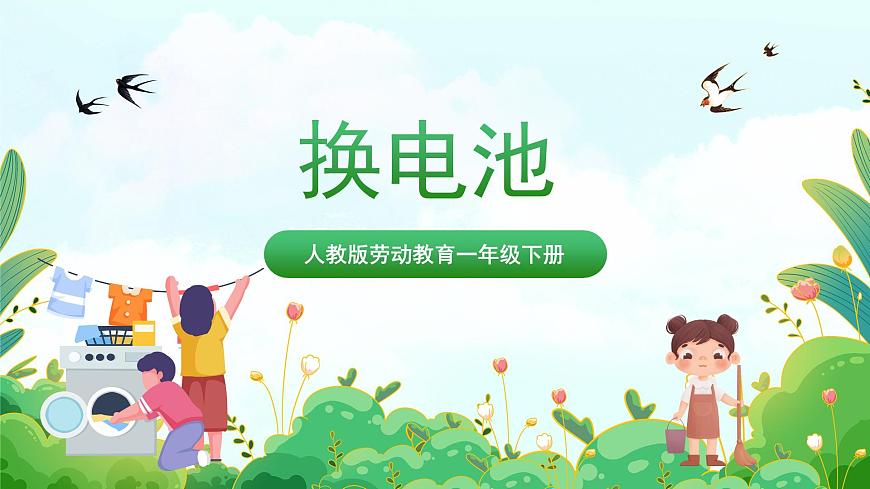 【核心素養(yǎng)目標(biāo)】人教版勞動(dòng)教育一年級(jí)下冊(cè) 勞動(dòng)項(xiàng)目七《換電池》課件第1頁(yè)