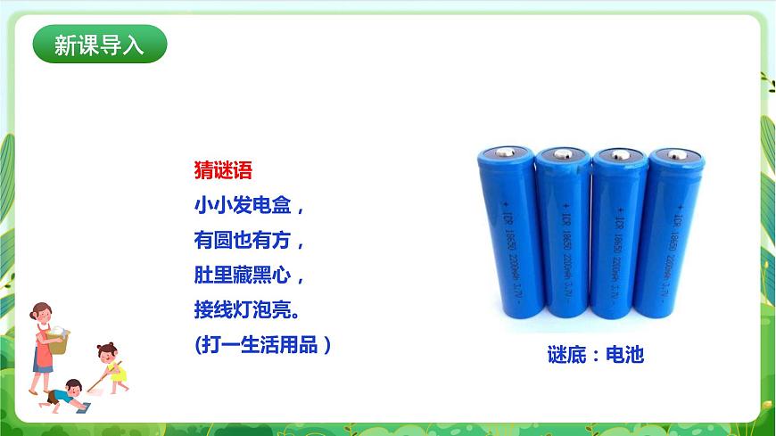 【核心素養(yǎng)目標(biāo)】人教版勞動(dòng)教育一年級(jí)下冊(cè) 勞動(dòng)項(xiàng)目七《換電池》課件第3頁(yè)