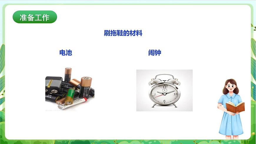 【核心素養(yǎng)目標(biāo)】人教版勞動(dòng)教育一年級(jí)下冊(cè) 勞動(dòng)項(xiàng)目七《換電池》課件第4頁(yè)