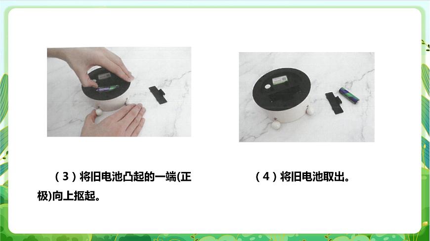 【核心素養(yǎng)目標(biāo)】人教版勞動(dòng)教育一年級(jí)下冊(cè) 勞動(dòng)項(xiàng)目七《換電池》課件第8頁(yè)