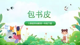 【核心素养目标】人教版劳动教育一年级下册 项目八《包书皮》 课件+教案+素材