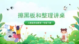 【核心素养目标】人教版劳动教育一年级下册 劳动项目九《擦黑板和整理讲桌》课件+教案+素材