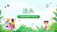 小学劳技人教版二年级下册劳动项目一 洗头试讲课课件ppt
