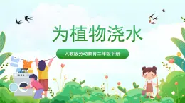 【核心素养目标】人教版劳动教育二年级下册 项目八《为植物浇水》 课件＋教案+素材