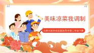 北师大版二年级活动3  美味凉菜我调制公开课ppt课件