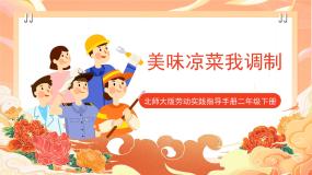 北师大版二年级活动3  美味凉菜我调制公开课ppt课件