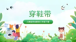 【核心素养目标】人教版劳动教育三年级下册 劳动项目二《穿鞋带》   课件+教案+素材