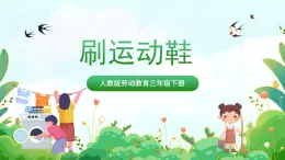 【核心素养目标】人教版劳动教育三年级下册 劳动项目三 《刷运动鞋》 课件＋教案+素材