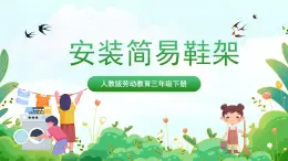 【核心素养目标】人教版劳动教育三年级下册 劳动项目七 《安装简易鞋架》课件＋教案+素材