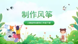 【核心素养目标】人教版劳动教育三年级下册 劳动项目八 《制作风筝》 课件＋教案+素材