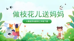 【核心素养目标】人教版劳动教育三年级下册  劳动项目九 《做枝花儿送妈妈》 课件＋教案+素材