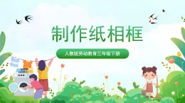 【核心素养目标】人教版劳动教育三年级下册 劳动项目一0 《制作纸相框》课件＋教案+素材