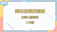 小学劳技北师大版二年级活动3  美味凉菜我调制精品ppt课件