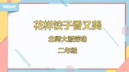 【北师大版】二年级《劳动实践指导手册》第4课《花样饺子香又美》 课件