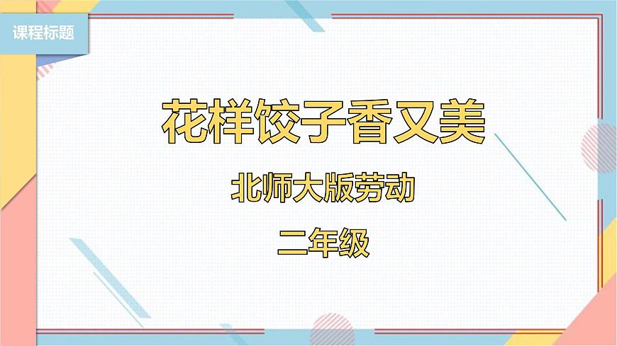 【北師大版】二年級(jí)《勞動(dòng)實(shí)踐指導(dǎo)手冊(cè)》第4課《花樣餃子香又美》 課件第1頁