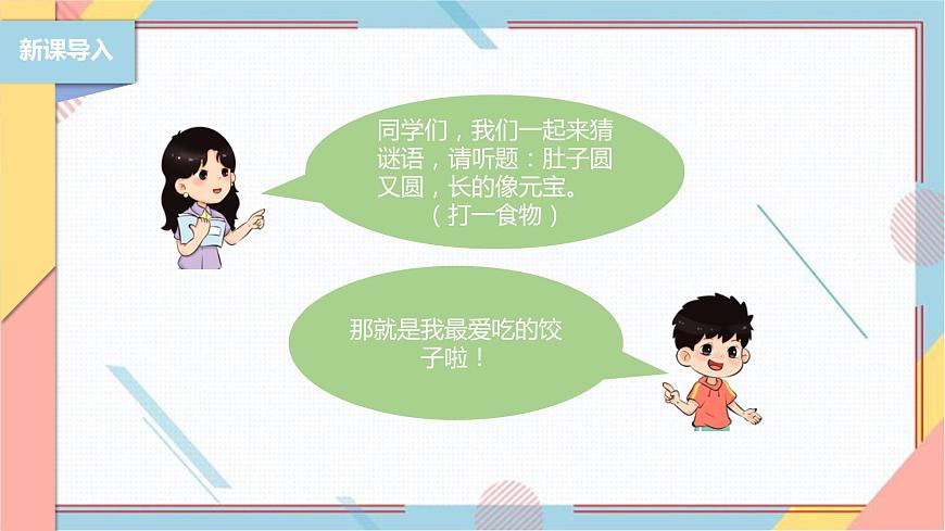 【北師大版】二年級(jí)《勞動(dòng)實(shí)踐指導(dǎo)手冊(cè)》第4課《花樣餃子香又美》 課件第2頁