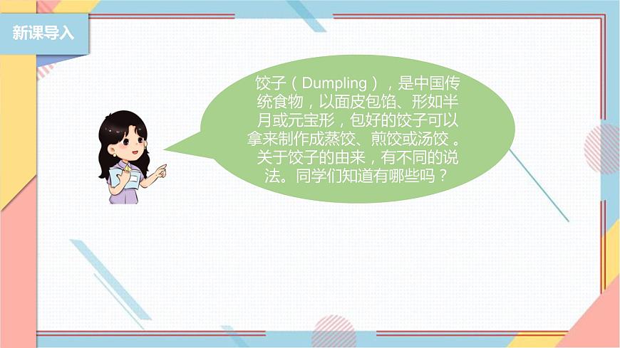 【北師大版】二年級(jí)《勞動(dòng)實(shí)踐指導(dǎo)手冊(cè)》第4課《花樣餃子香又美》 課件第3頁