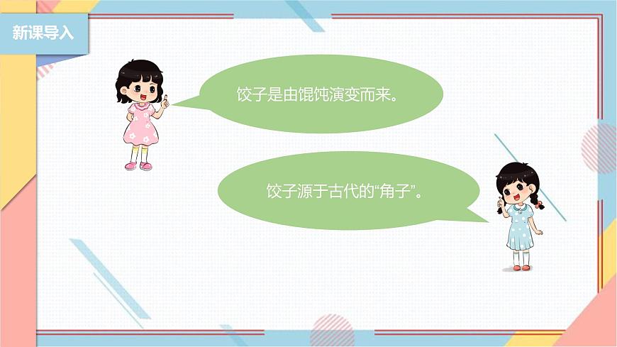 【北師大版】二年級(jí)《勞動(dòng)實(shí)踐指導(dǎo)手冊(cè)》第4課《花樣餃子香又美》 課件第4頁