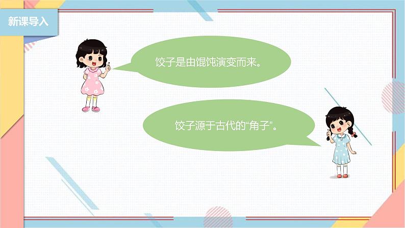 【北师大版】二年级《劳动实践指导手册》第4课《花样饺子香又美》 课件第4页