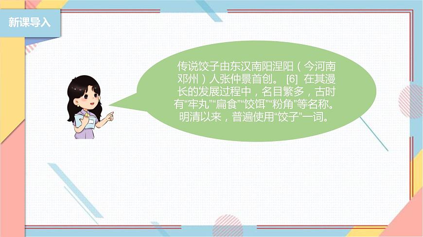 【北師大版】二年級(jí)《勞動(dòng)實(shí)踐指導(dǎo)手冊(cè)》第4課《花樣餃子香又美》 課件第5頁