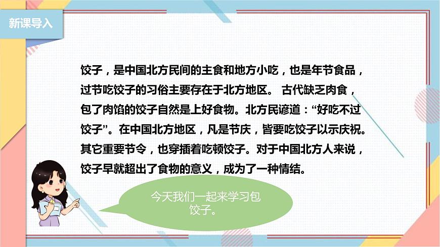 【北師大版】二年級(jí)《勞動(dòng)實(shí)踐指導(dǎo)手冊(cè)》第4課《花樣餃子香又美》 課件第6頁