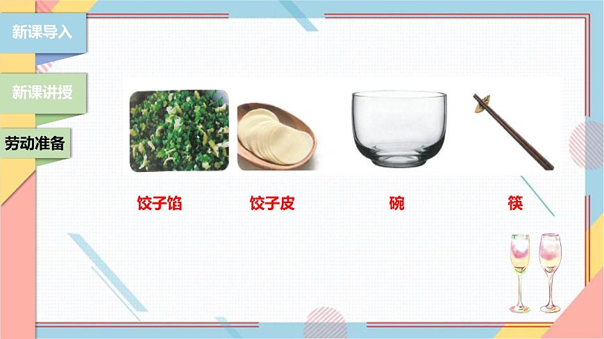 【北師大版】二年級(jí)《勞動(dòng)實(shí)踐指導(dǎo)手冊(cè)》第4課《花樣餃子香又美》 課件第7頁