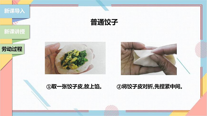 【北師大版】二年級(jí)《勞動(dòng)實(shí)踐指導(dǎo)手冊(cè)》第4課《花樣餃子香又美》 課件第8頁