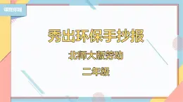 【北师大版】二年级《劳动实践指导手册》第5课《秀出环保手抄报》课件