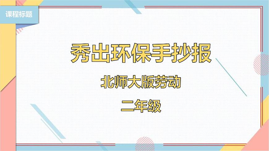 【北師大版】二年級《勞動實踐指導手冊》第5課《秀出環(huán)保手抄報》課件第1頁