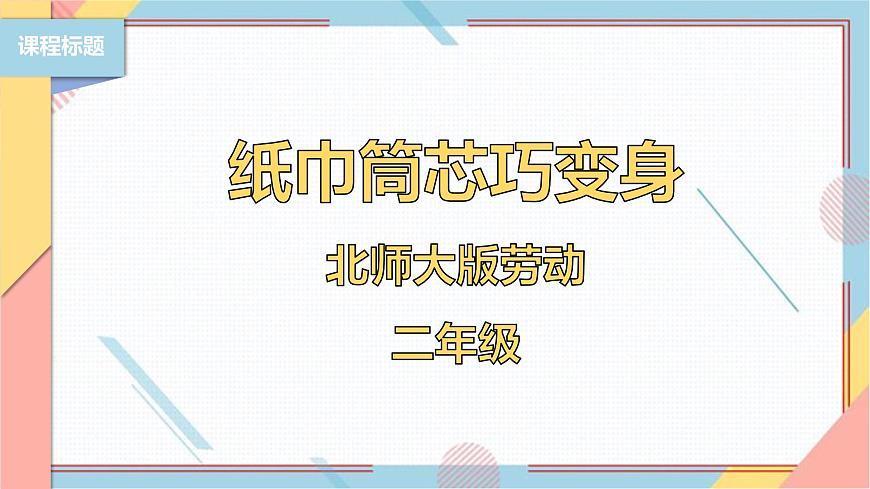 【北師大版】二年級《勞動實踐指導手冊》第6課《紙巾筒芯巧變身》課件第1頁