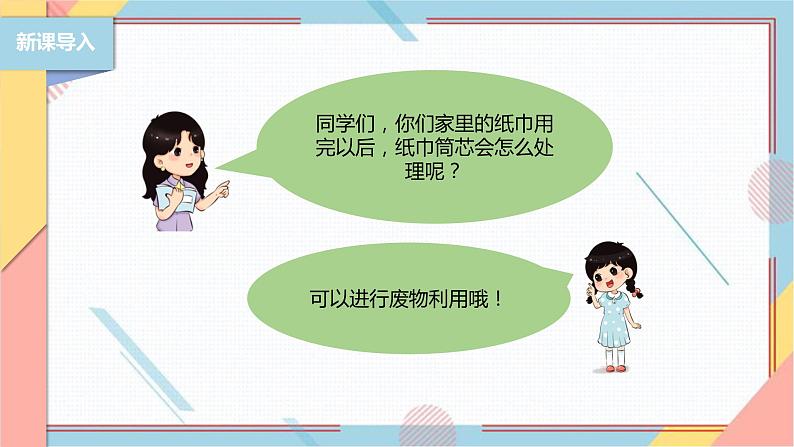 【北师大版】二年级《劳动实践指导手册》第6课《纸巾筒芯巧变身》课件02
