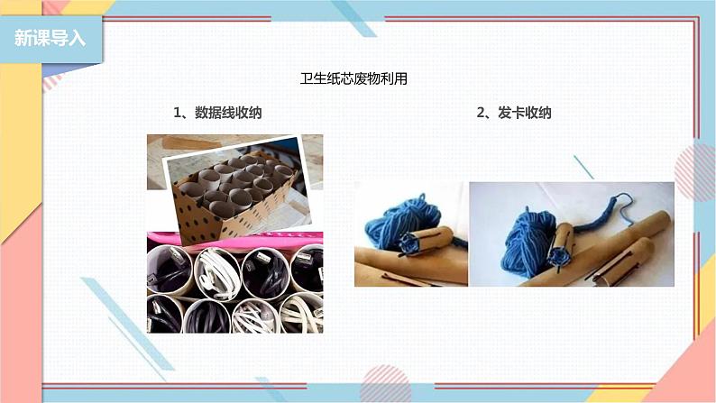 【北师大版】二年级《劳动实践指导手册》第6课《纸巾筒芯巧变身》课件03