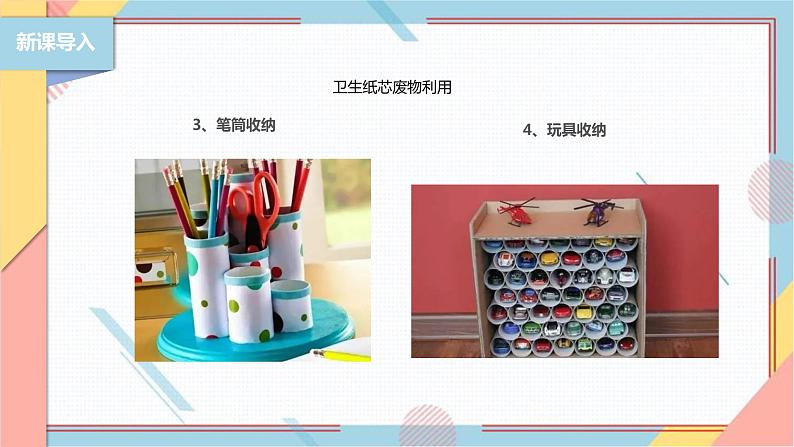 【北师大版】二年级《劳动实践指导手册》第6课《纸巾筒芯巧变身》课件04