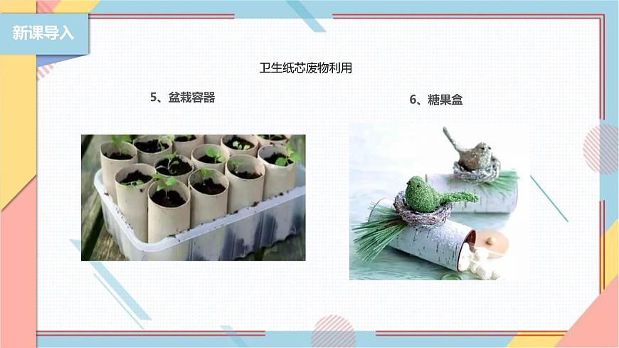 【北師大版】二年級《勞動實踐指導手冊》第6課《紙巾筒芯巧變身》課件第5頁