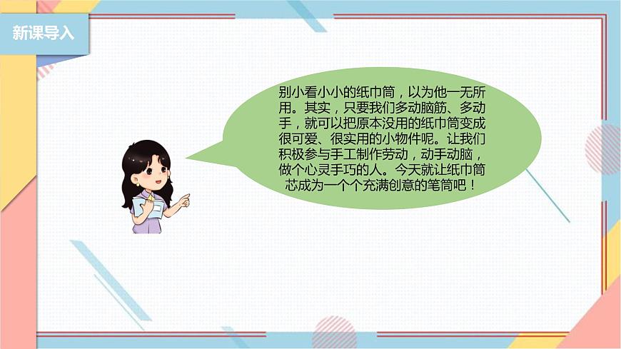 【北師大版】二年級《勞動實踐指導手冊》第6課《紙巾筒芯巧變身》課件第6頁