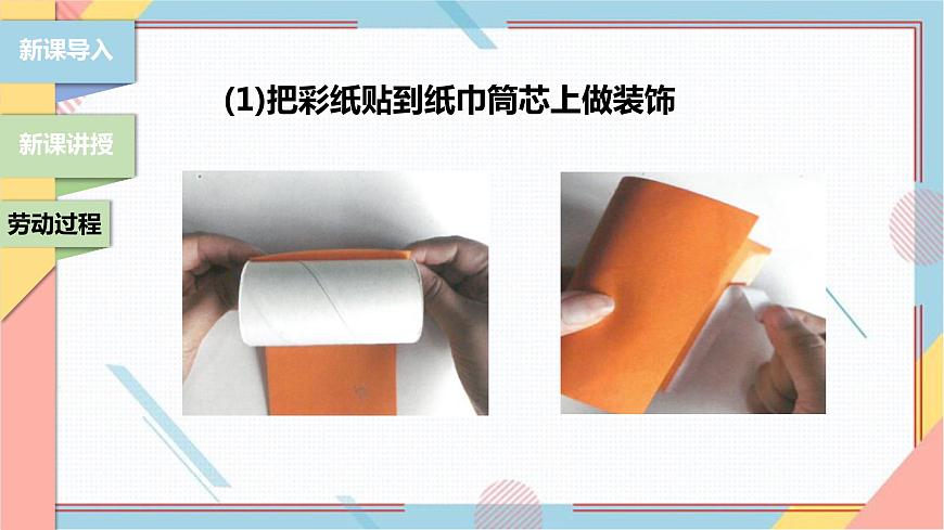【北師大版】二年級《勞動實踐指導手冊》第6課《紙巾筒芯巧變身》課件第8頁