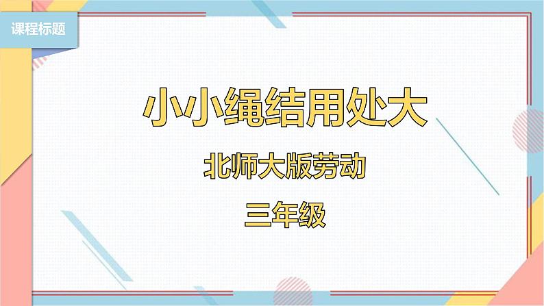 【北师大版】三年级《劳动实践指导手册》第10课《小小绳结用处大》课件第1页
