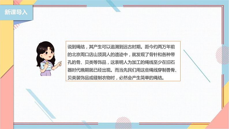 【北师大版】三年级《劳动实践指导手册》第10课《小小绳结用处大》课件第4页